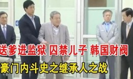 韩国财阀儿子爆料视频,内幕交易、权力滥用惊人内幕曝光”